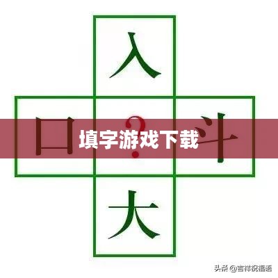 填字游戏下载,乐趣与挑战的完美融合 填字游戏下载,乐趣与挑战的完美融合