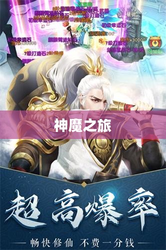 魔仙劫,一场跨越三界的神魔之旅 魔仙劫,一场跨越三界的神魔之旅