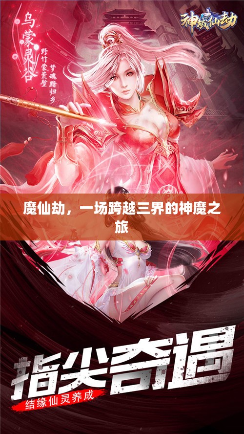 魔仙劫，一场跨越三界的神魔之旅