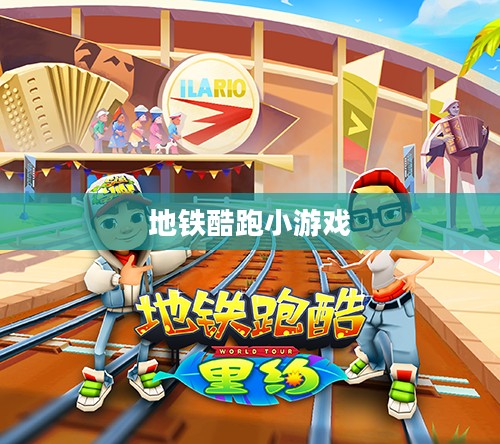 地铁酷跑小游戏的魅力与挑战