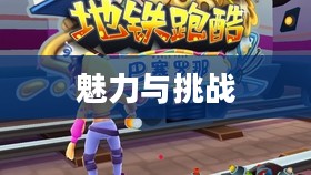 地铁酷跑小游戏的魅力与挑战 地铁酷跑小游戏的魅力与挑战