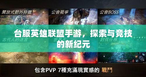台服英雄联盟手游,探索与竞技的新纪元 台服英雄联盟手游,探索与竞技的新纪元