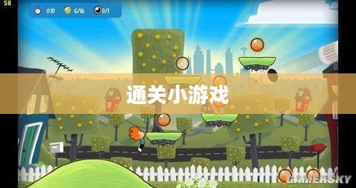 玩转通关小游戏，乐趣与挑战并存