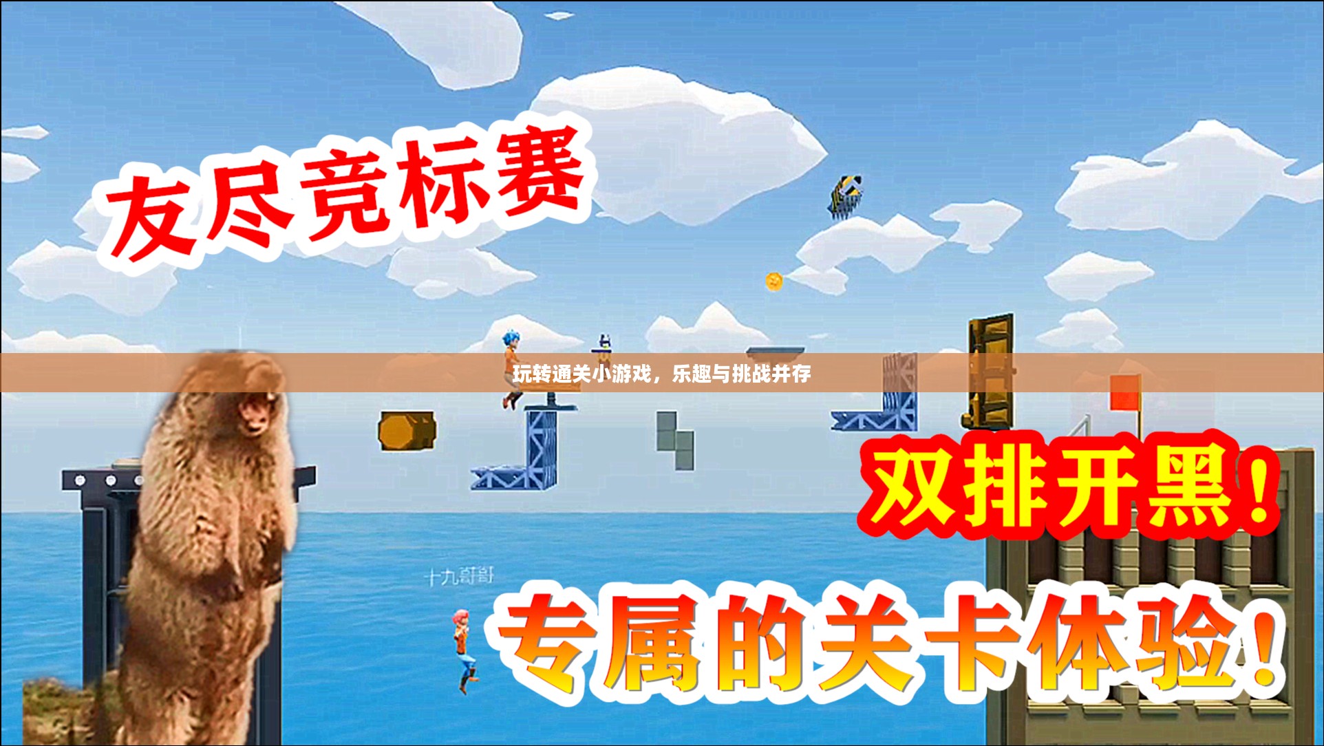 玩转通关小游戏,乐趣与挑战并存 玩转通关小游戏,乐趣与挑战并存