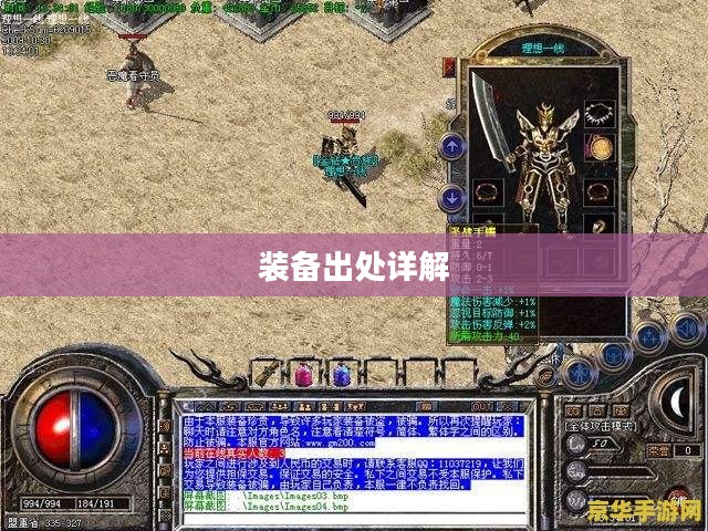 传奇归来装备出处详解