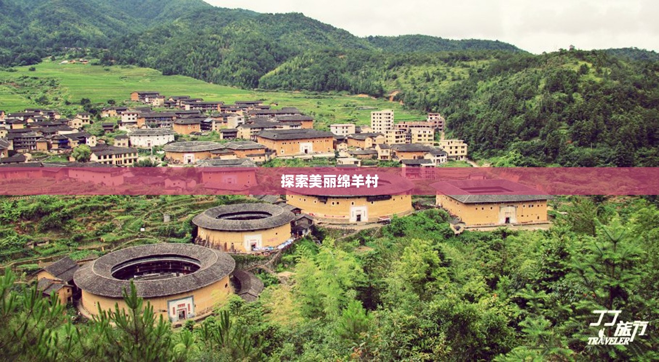 欢迎来到绵羊村攻略，探索美丽绵羊村的每一个角落