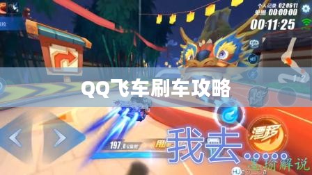 QQ飞车刷车攻略详解 QQ飞车刷车攻略详解