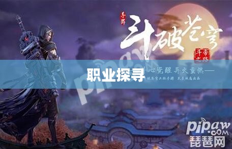 斗破苍穹，探寻最佳职业之路
