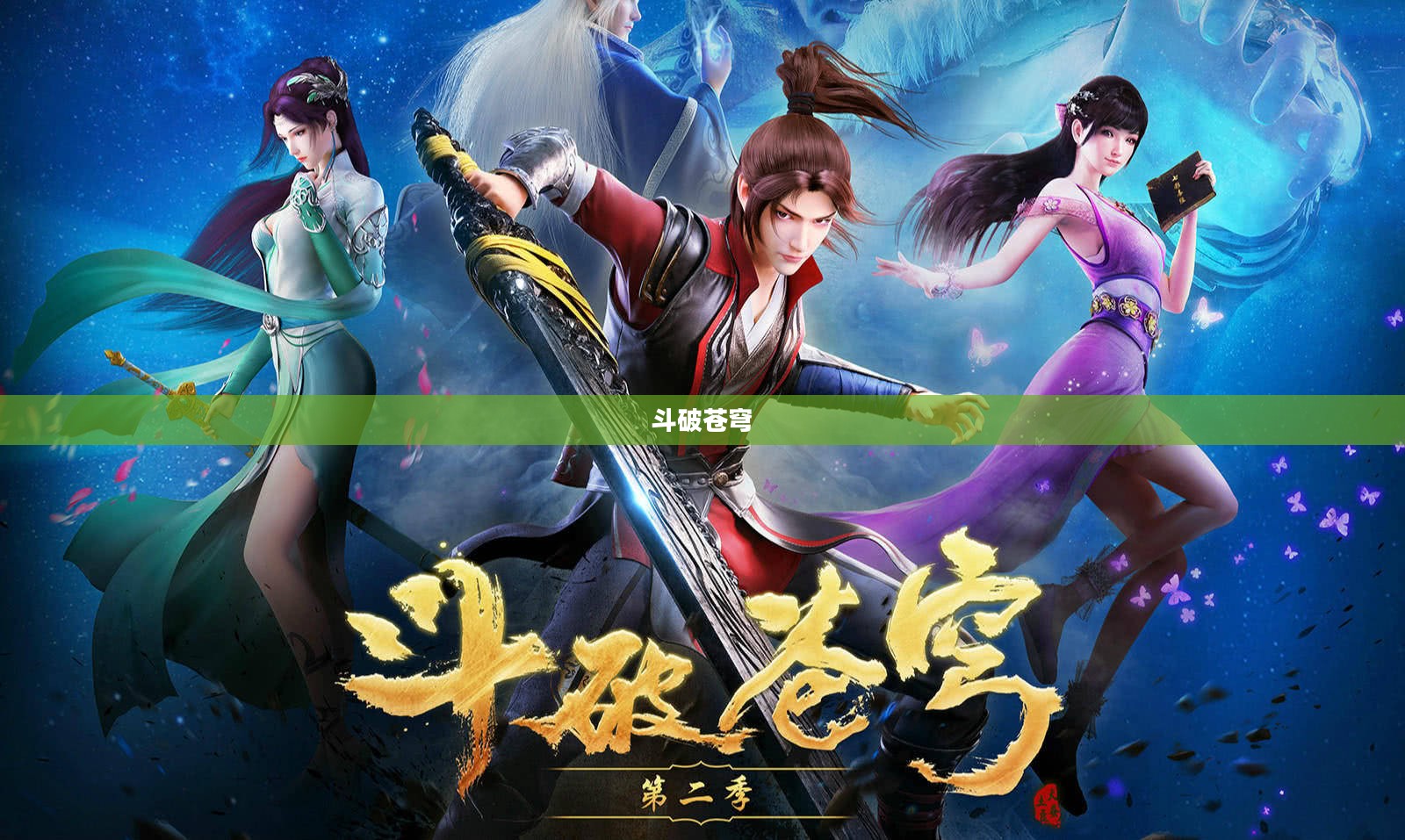 斗破苍穹,探寻最佳职业之路 斗破苍穹,探寻最佳职业之路