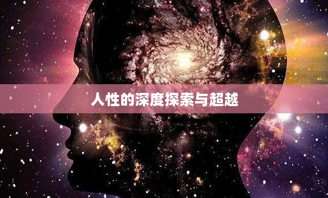 多少级二次觉醒，人性的深度探索与超越