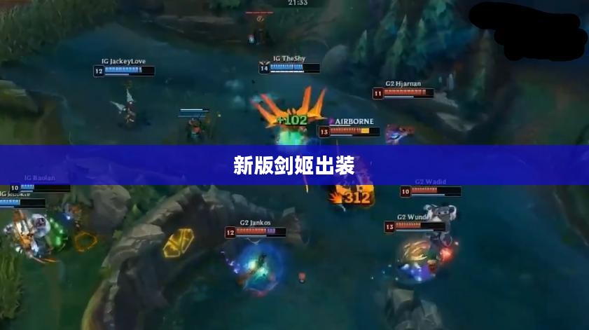 新版剑姬出装，打造无敌战斗力的核心装备选择