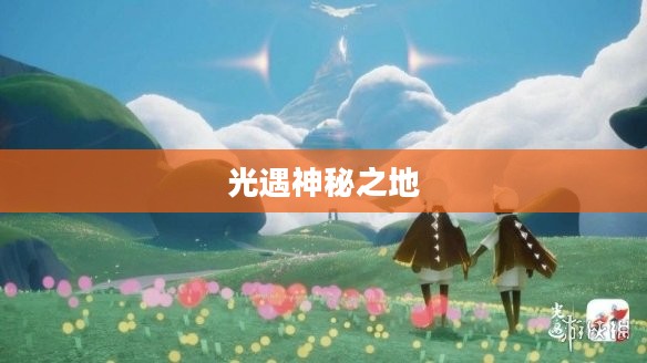 探索光遇中的神秘之地,幽光山洞的位置与魅力 探索光遇中的神秘之地,幽光山洞的位置与魅力