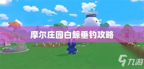 摩尔庄园白鲸垂钓攻略，探索神秘水域