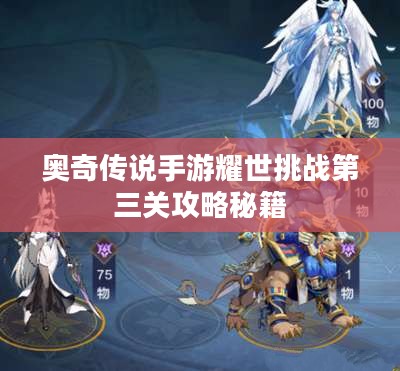 奥奇传说手游耀世挑战第三关攻略秘籍 奥奇传说手游耀世挑战第三关攻略秘籍
