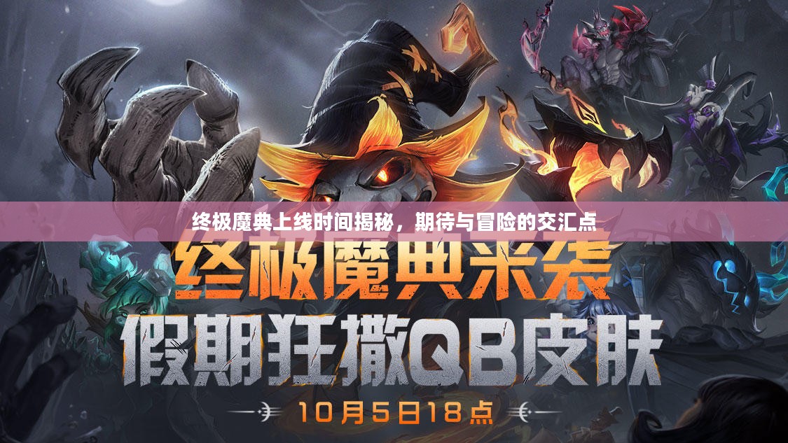 终极魔典上线时间揭秘，期待与冒险的交汇点
