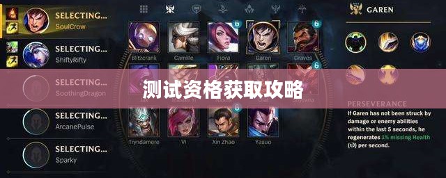 LOL手游测试资格获取攻略
