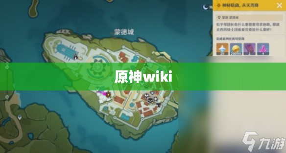 原神wiki，探索神秘世界的指南