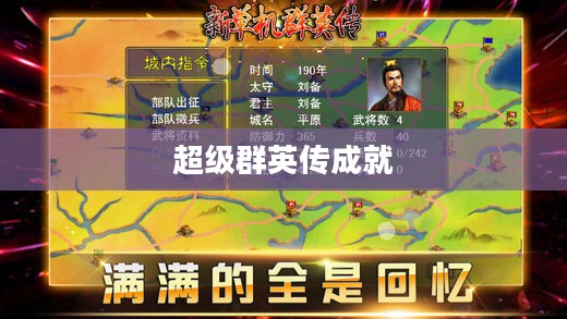 超级群英传成就在哪里，探寻辉煌与荣耀的交汇点