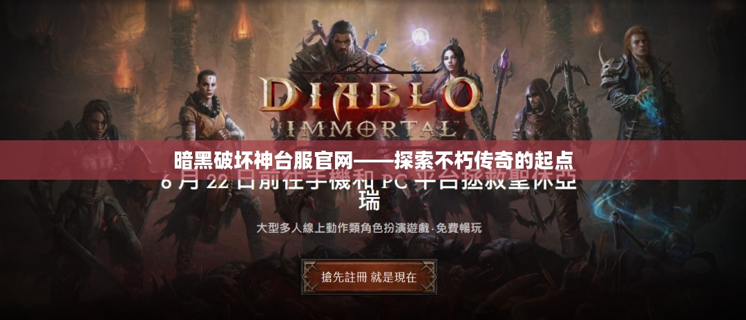 暗黑破坏神台服官网——探索不朽传奇的起点
