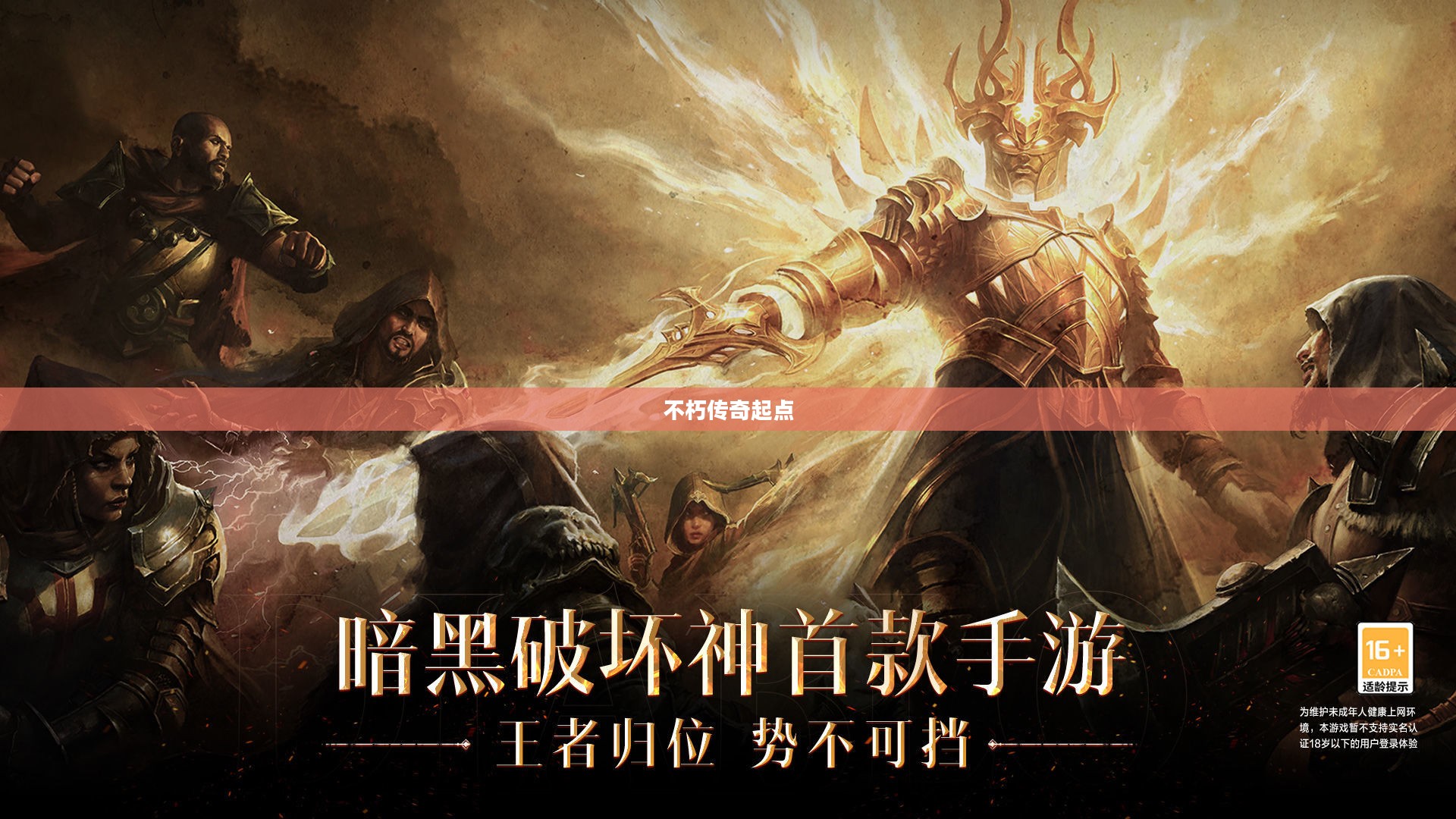 暗黑破坏神台服官网——探索不朽传奇的起点