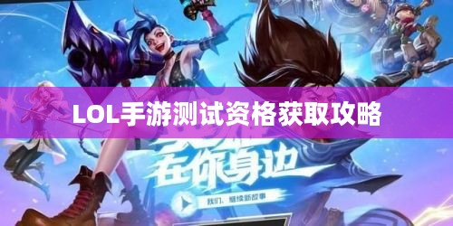 LOL手游测试资格获取攻略 LOL手游测试资格获取攻略