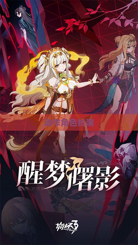 崩坏3，探索次时代动作角色扮演的魅力
