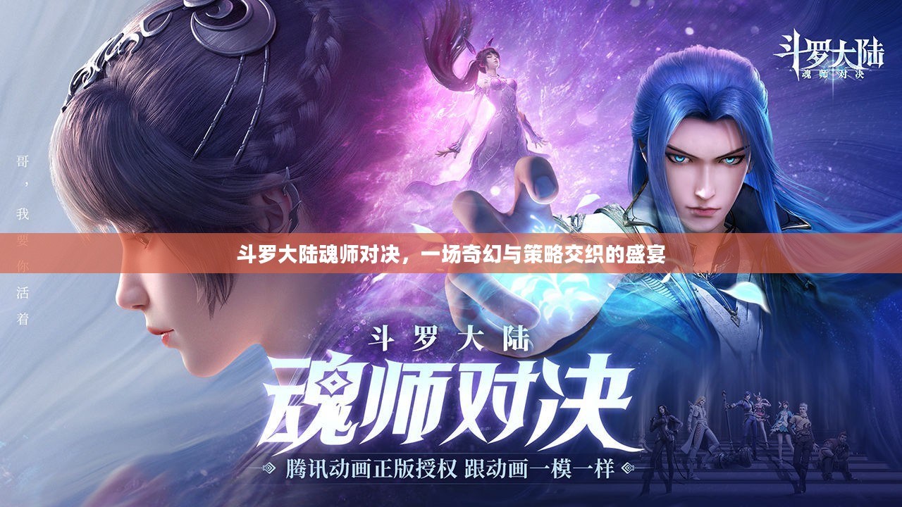 斗罗大陆魂师对决,一场奇幻与策略交织的盛宴 斗罗大陆魂师对决,一场奇幻与策略交织的盛宴