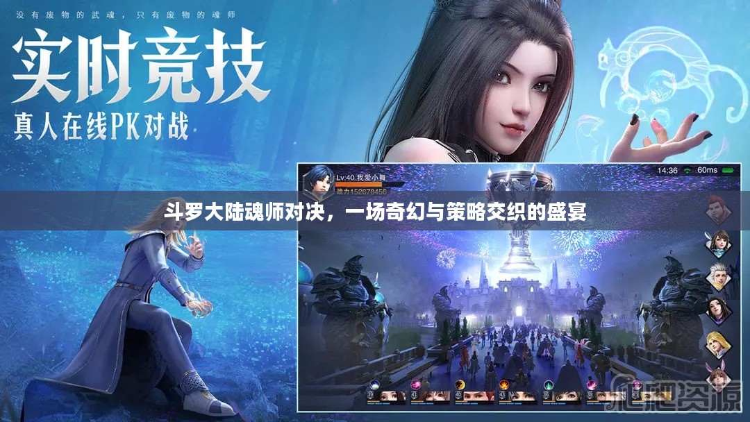 斗罗大陆魂师对决，一场奇幻与策略交织的盛宴