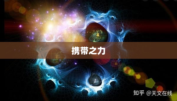 携带之力,从微观到宏观的探究 携带之力,从微观到宏观的探究
