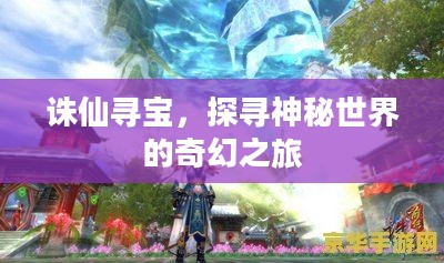 诛仙寻宝，探寻神秘世界的奇幻之旅
