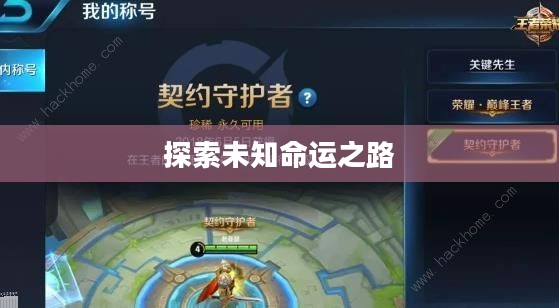 人生重开模拟器，探索未知，重塑命运之路