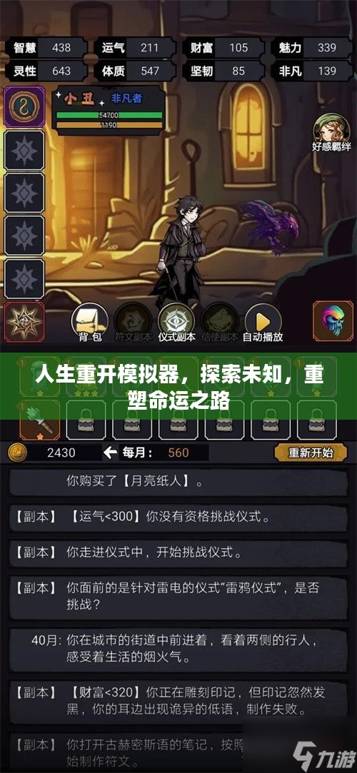 人生重开模拟器,探索未知,重塑命运之路 人生重开模拟器,探索未知,重塑命运之路