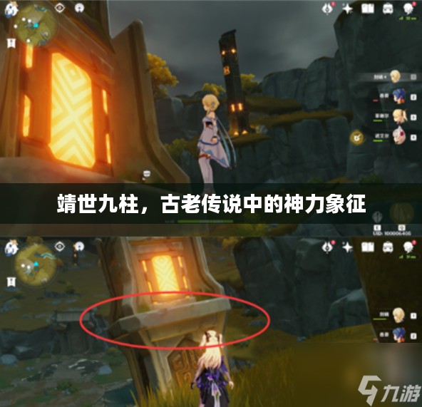靖世九柱，古老传说中的神力象征