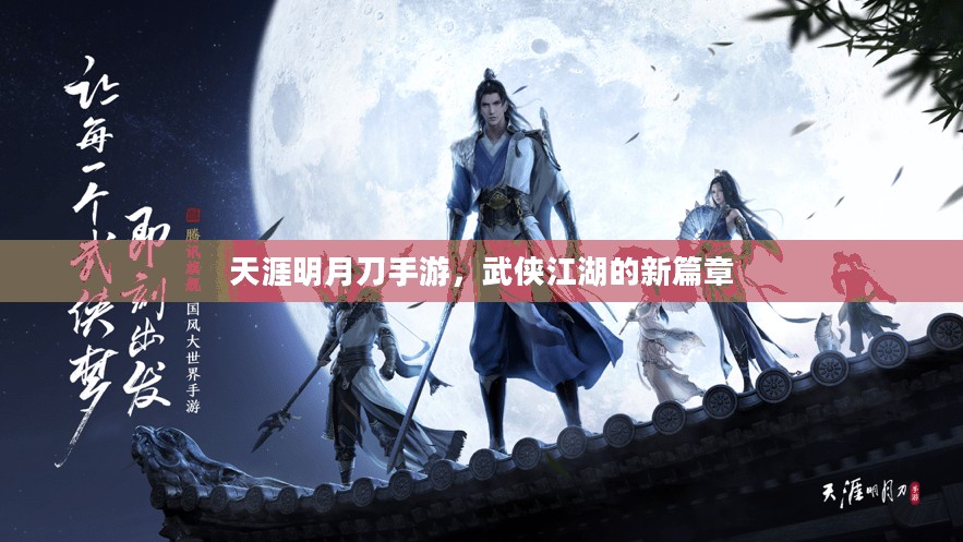 天涯明月刀手游，武侠江湖的新篇章