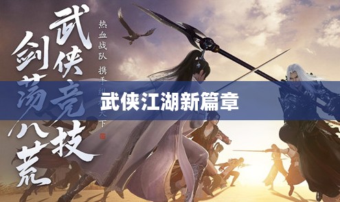天涯明月刀手游,武侠江湖的新篇章 天涯明月刀手游,武侠江湖的新篇章