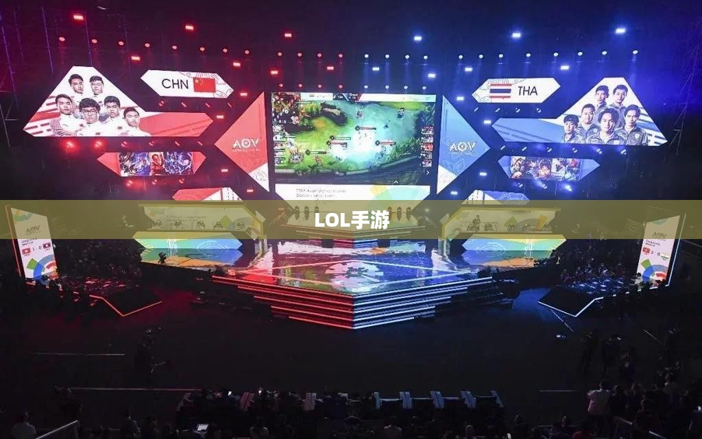 LOL手游,新时代的移动竞技风潮 LOL手游,新时代的移动竞技风潮