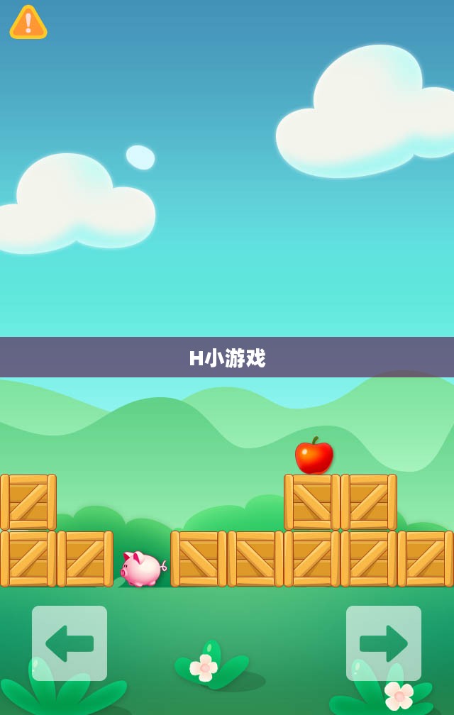 H小游戏，乐趣无穷的休闲之选