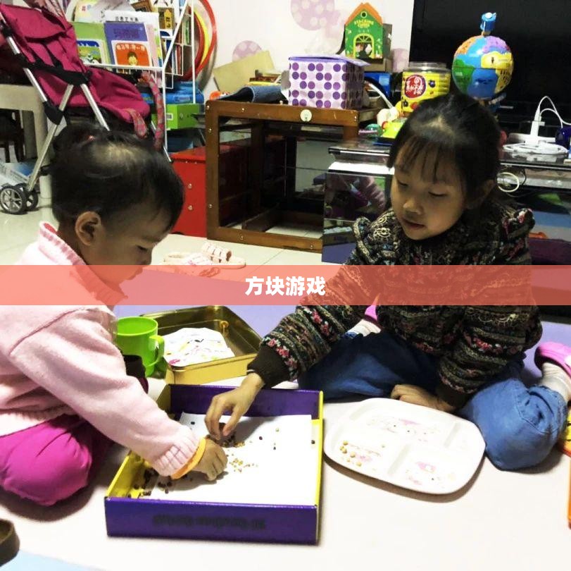 方块游戏，数字时代的创意乐园