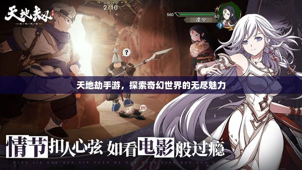 天地劫手游，探索奇幻世界的无尽魅力