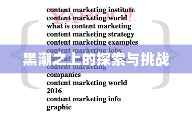 黑潮之上的探索与挑战 黑潮之上的探索与挑战