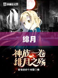 绯月,神秘与浪漫的交织 绯月,神秘与浪漫的交织