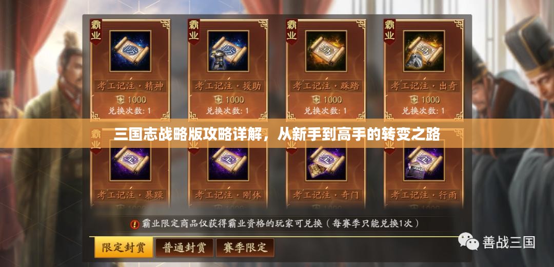 三国志战略版攻略详解,从新手到高手的转变之路 三国志战略版攻略详解,从新手到高手的转变之路