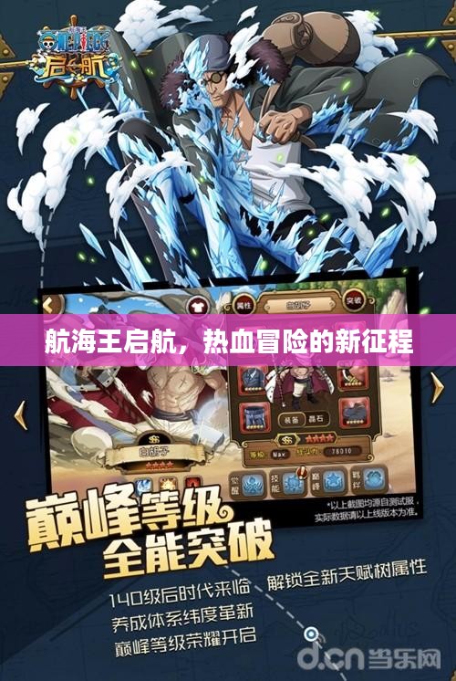 航海王启航，热血冒险的新征程