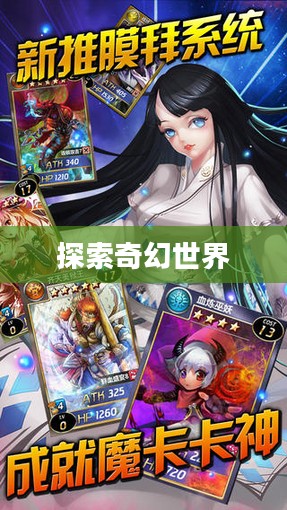 魔卡幻想，探索奇幻世界的无尽魅力