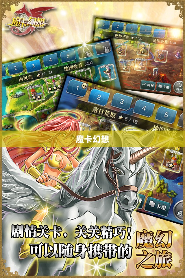 魔卡幻想，探索奇幻世界的无尽魅力