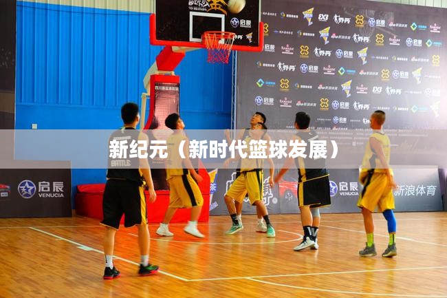 探索FBL,未来篮球的新纪元 探索FBL,未来篮球的新纪元