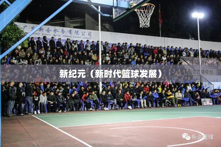 探索FBL，未来篮球的新纪元