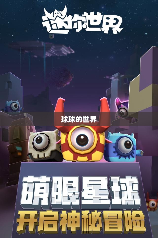 球球的世界，探索与冒险