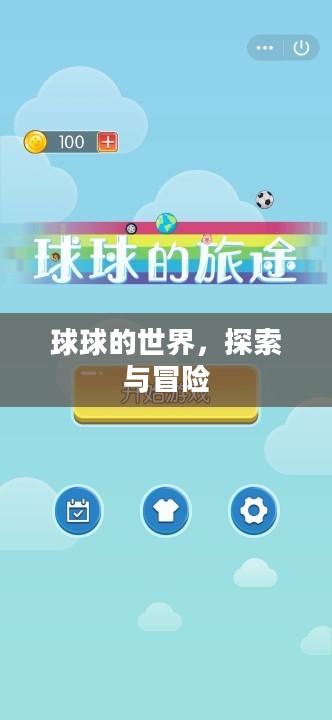 球球的世界,探索与冒险 球球的世界,探索与冒险