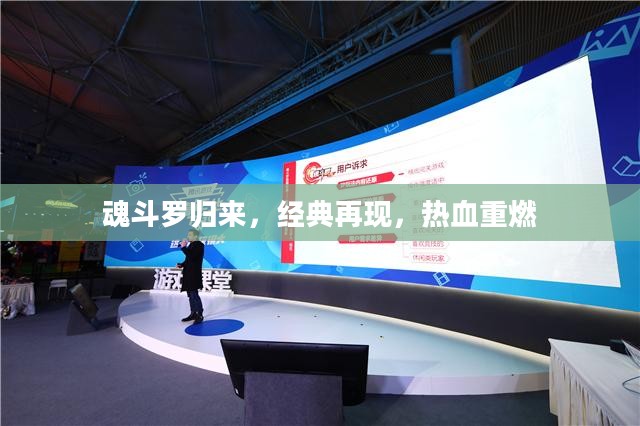 魂斗罗归来,经典再现,热血重燃 魂斗罗归来,经典再现,热血重燃